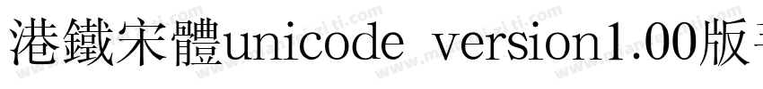 港铁宋体unicode version1.00版手机字体转换